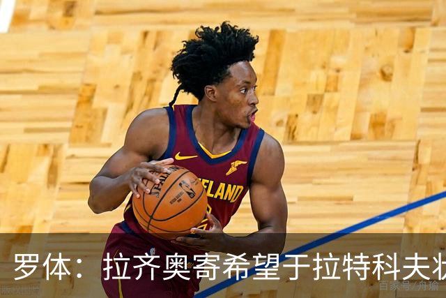 罗体：拉齐奥寄希望于拉特科夫状态复苏，加图索将重新评估球员